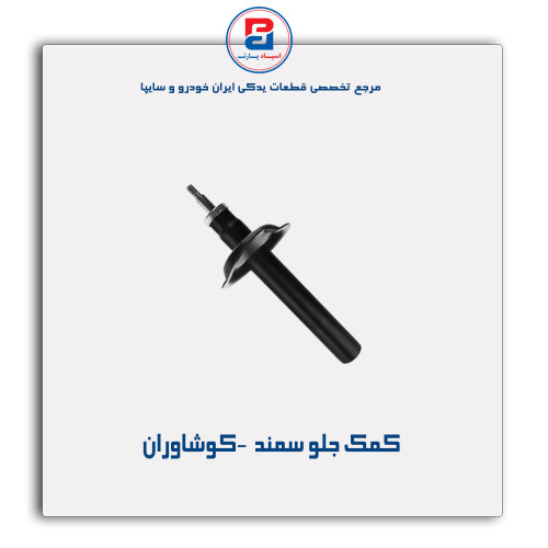 کمک جلو سمند  -کوشاوران