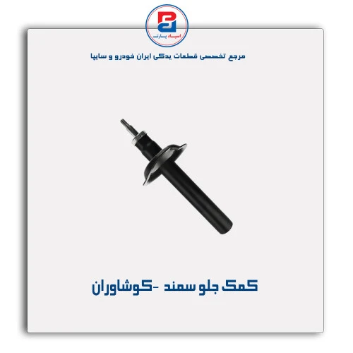 کمک جلو سمند  -کوشاوران