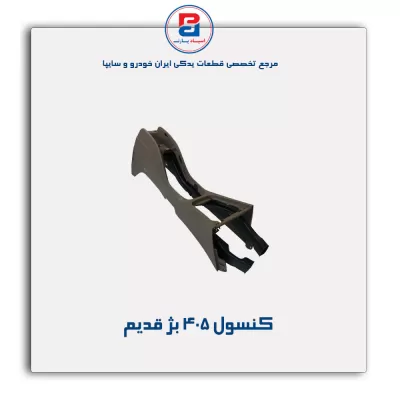 کنسول وسط پژو-آذین پارت