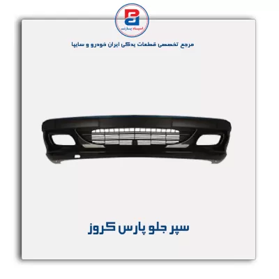 سپر جلو پارس کروز