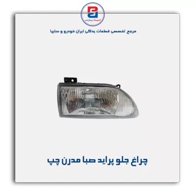 چراغ جلو پراید صبا مدرن