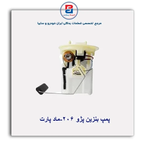 پمپ بنزین پژو 206-ماد پارت