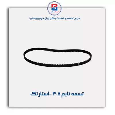 تسمه تایم 405 -استارتک