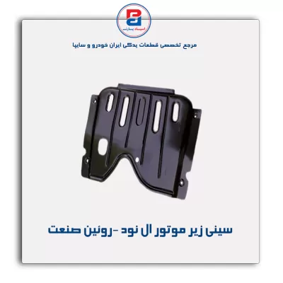 سینی زیر موتور ال نود -روئین صنعت