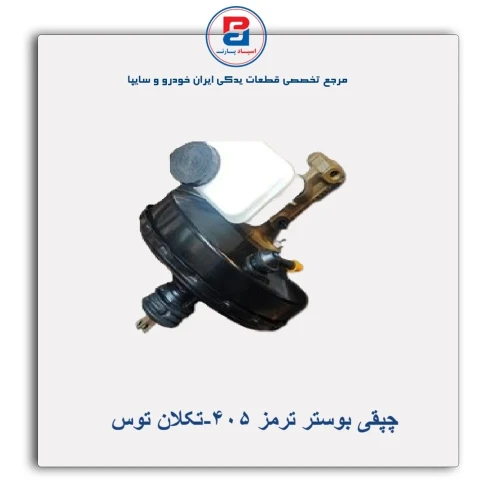 چپقی بوستر ترمز 405-تکلان توس