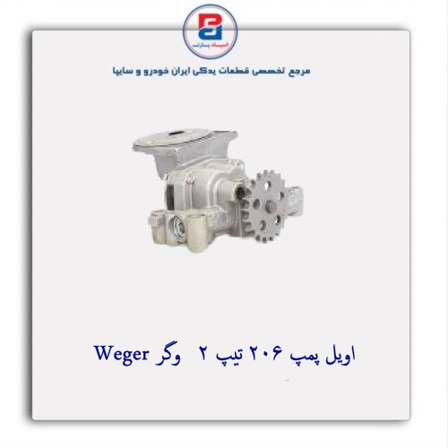 اویل پمپ 206 تیپ 2   وگر Weger