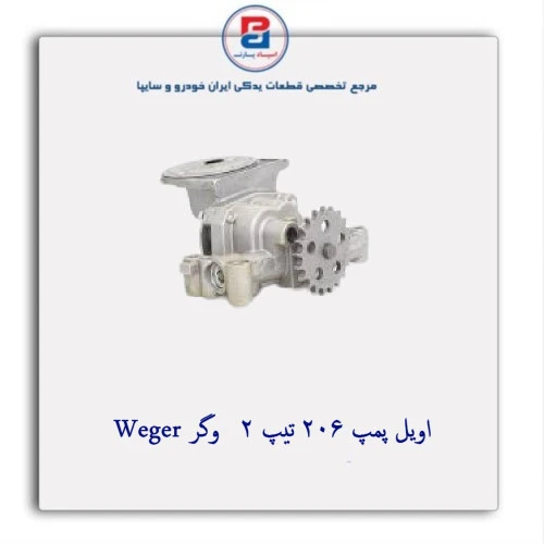 اویل پمپ 206 تیپ 2   وگر Weger