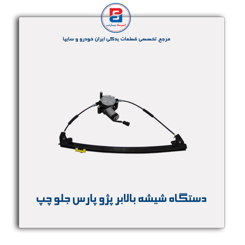 دستگاه شیشه بالابر پژو پارس -ابری
