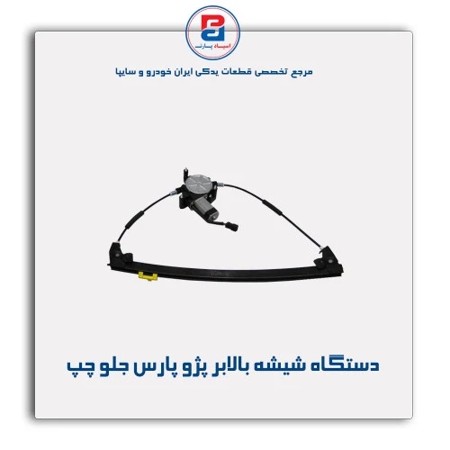 دستگاه شیشه بالابر پژو پارس -ابری