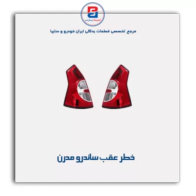 خطر عقب ساندرو مدرن