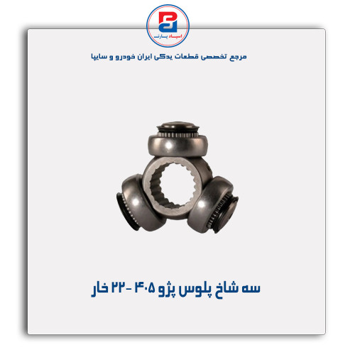 سه شاخ پلوس پژو 405-عظام