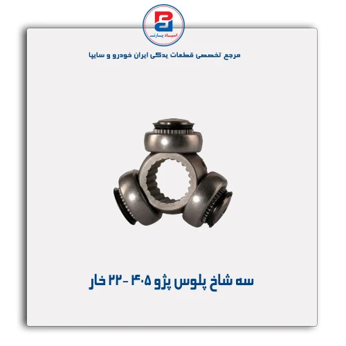 سه شاخ پلوس پژو 405-عظام