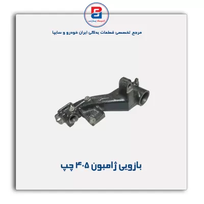 بازویی ژامبون405 -امیرنیا