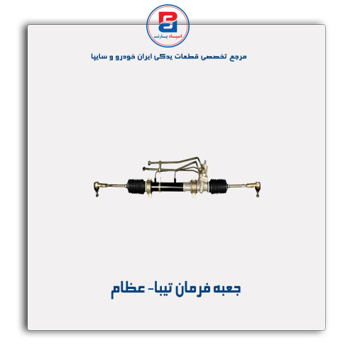 جعبه فرمان تیبا- عظام