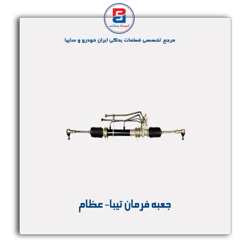 جعبه فرمان تیبا- عظام