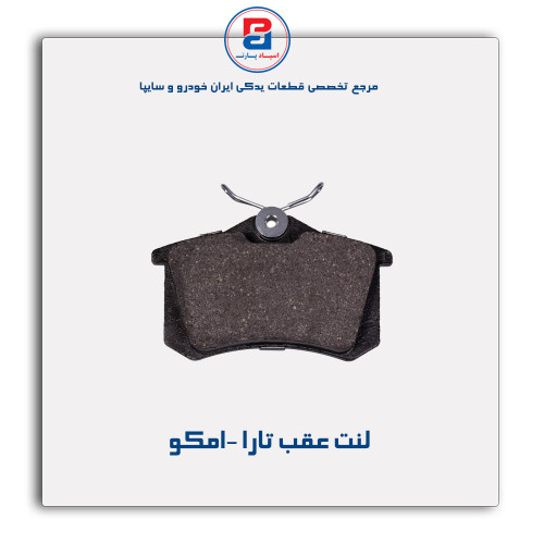 لنت عقب تارا -امکو