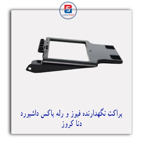 براکت نگهدارنده فیوز و رله باکس داشبورد دنا کروز