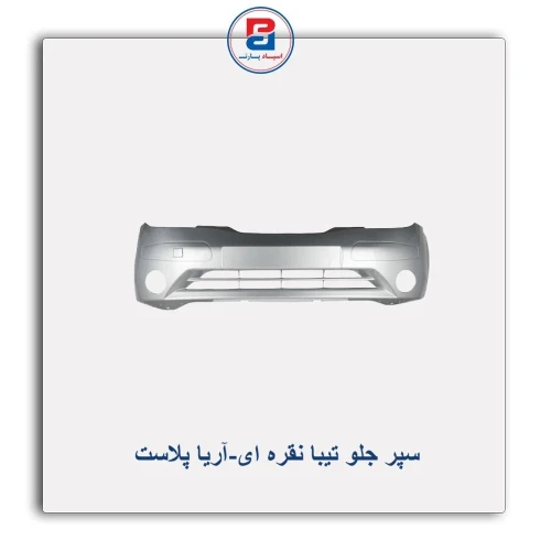 سپر جلو تیبا نقره ای-آریا پلاست