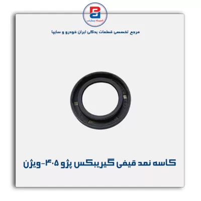 کاسه نمد قیفی گیریبکس پژو 405-ویژن
