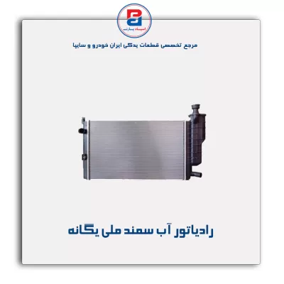 رادیانور آب سمند ملی  -کوشش