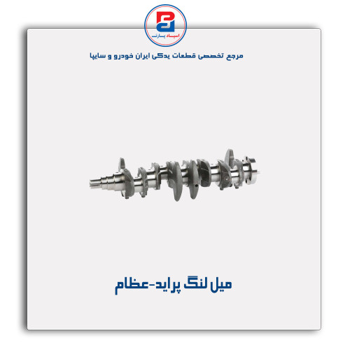میل لنگ پراید-عظام