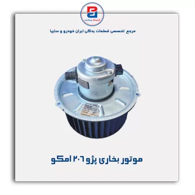 موتور بخاری پژو 206 امکو
