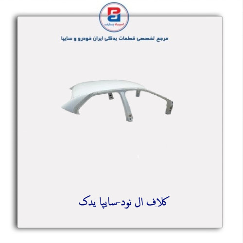 کلاف  ال نود-سایپا یدک