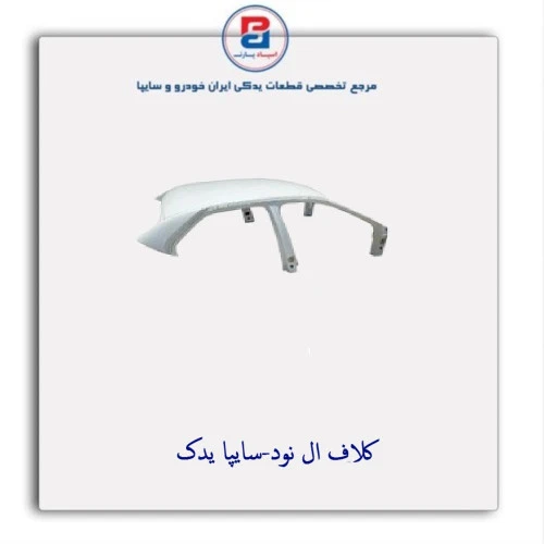 کلاف  ال نود-سایپا یدک