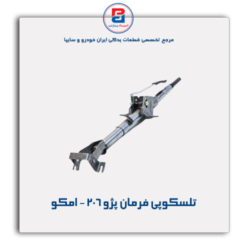 تلسکوپی فرمان پژو 206 - امکو