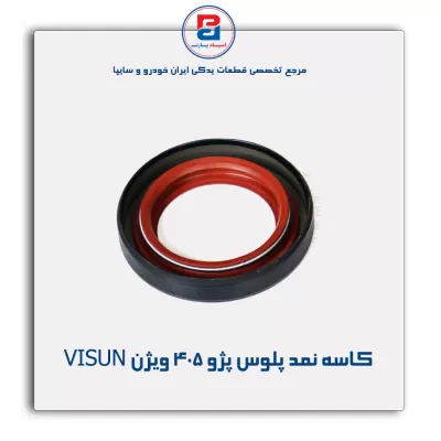 کاسه نمد پلوس پژو 405  ویژن VISUN