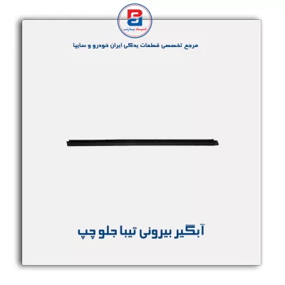نوار اّبگیر تیبا -آذین پارت