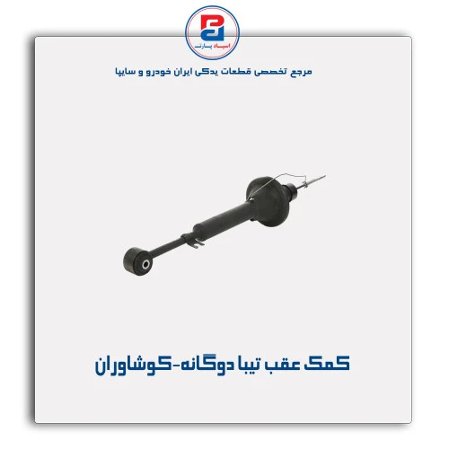 کمک عقب تیبا -کوشاوران