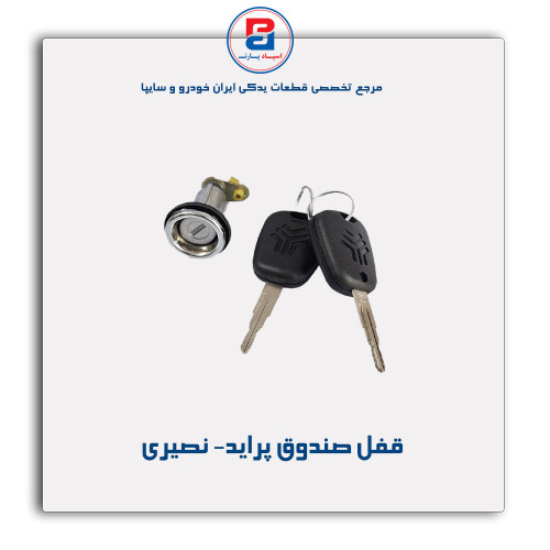 قفل صندوق پراید- نصیری