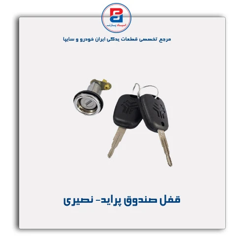 قفل صندوق پراید- نصیری