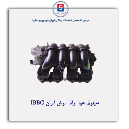 منیفولد هوا  رانا -بوش ایران IBBC