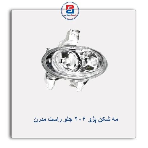 مه شکن پژو 206  مدرن