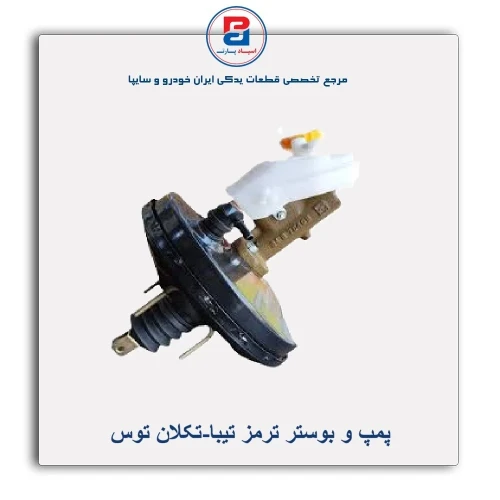پمپ و بوستر ترمز تیبا-تکلان توس