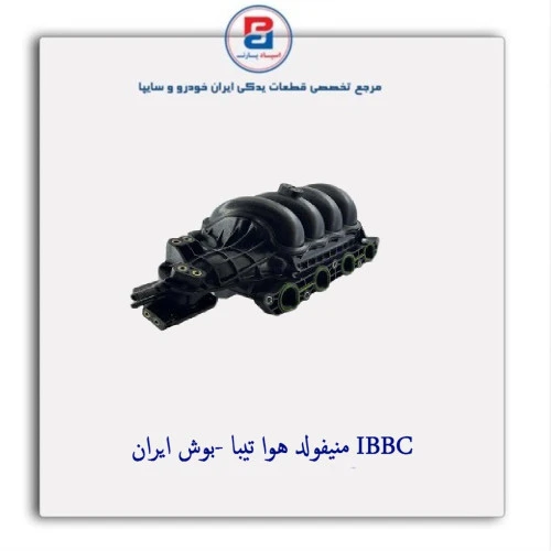 منیفولد هوا تیبا -بوش ایران IBBC