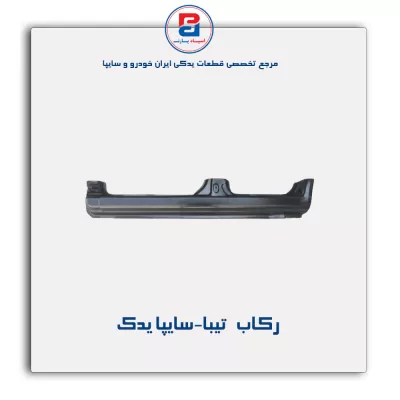 رکاب   تیبا-سایپا یدک