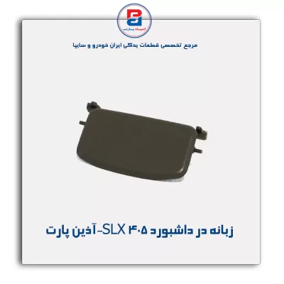 زبانه در داشبورد 405 SLX-آذین پارت