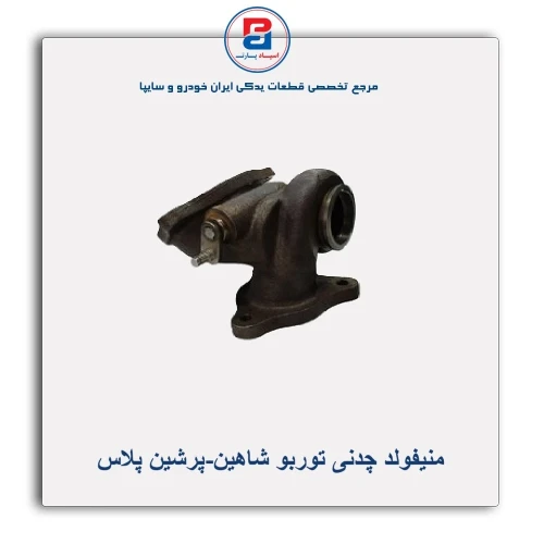منیفولد چدنی توربو شاهین-پرشین پلاس
