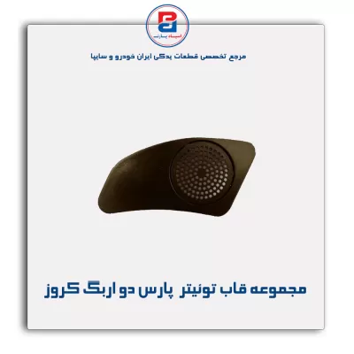 مجموعه قاب توئیتر  پارس دو اربگ کروز