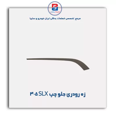 زه رودری پژو SLX بژ -آذین پارت