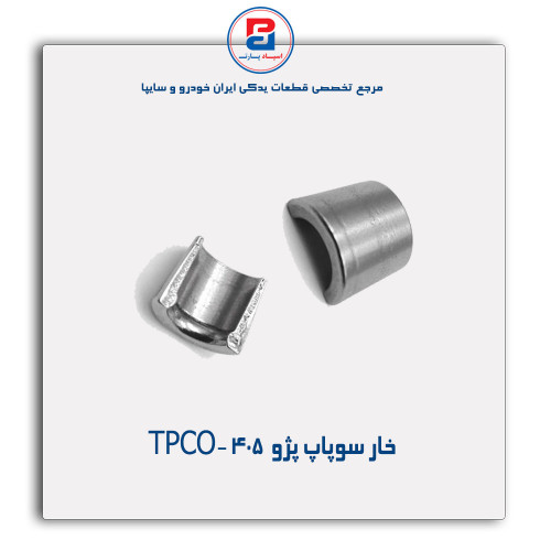 خار سوپاپ پژو  405 -TPCO