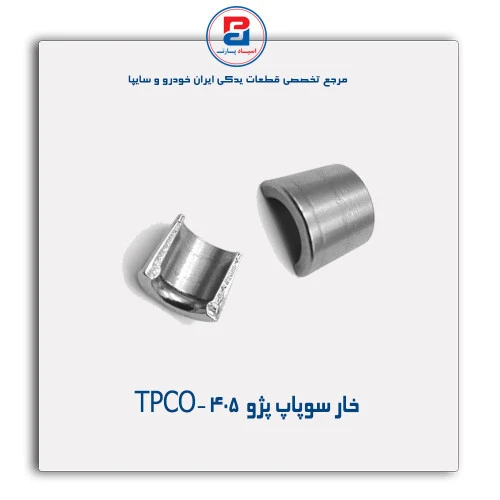 خار سوپاپ پژو  405 -TPCO