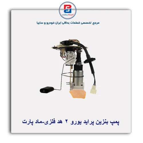 پمپ بنزین پراید-ماد پارت