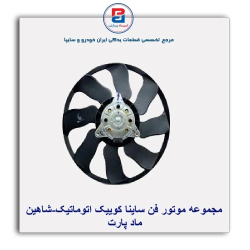 مجموعه موتور فن ساینا کوییک اتوماتیک-شاهین-ماد پارت