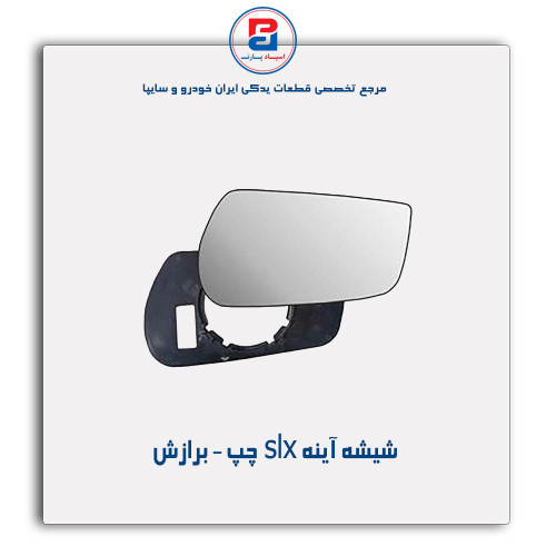 شیشه آینه slx - برازش