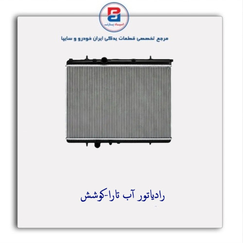 رادیاتور آب تارا-کوشش