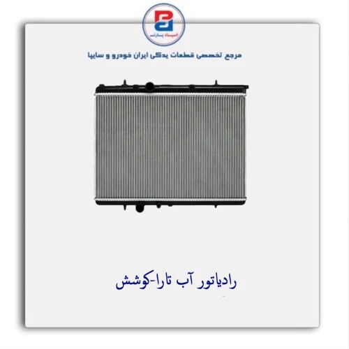 رادیاتور آب تارا-کوشش